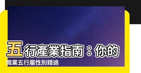 屬金行業|【五行行業】看五行屬性選行業，看準了就不怕入錯行！